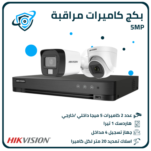 بكج كاميرات مراقبة 5MP كامرتين مع الملحقات