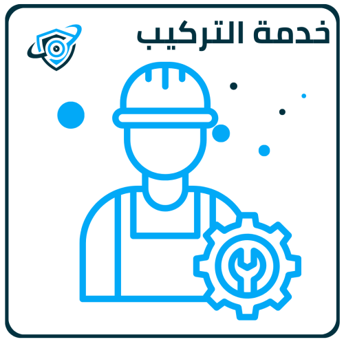 خدمة التركيب