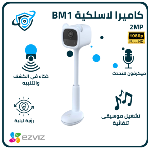 EZVIZ BM1 – كاميرا مراقبة للأطفال بشبكة واي‑فاي وب...