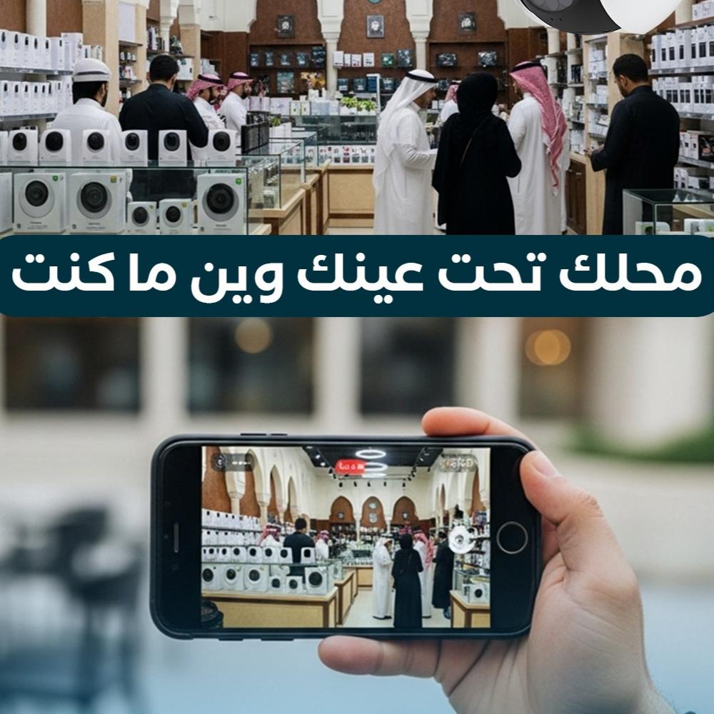 دليل حماية الأعمال التجارية بكاميرات المراقبة الذكية