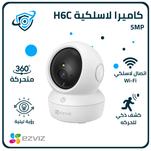 5MP | كاميرا مراقبة داخلية متحركة واي فاي | H6c EZ...