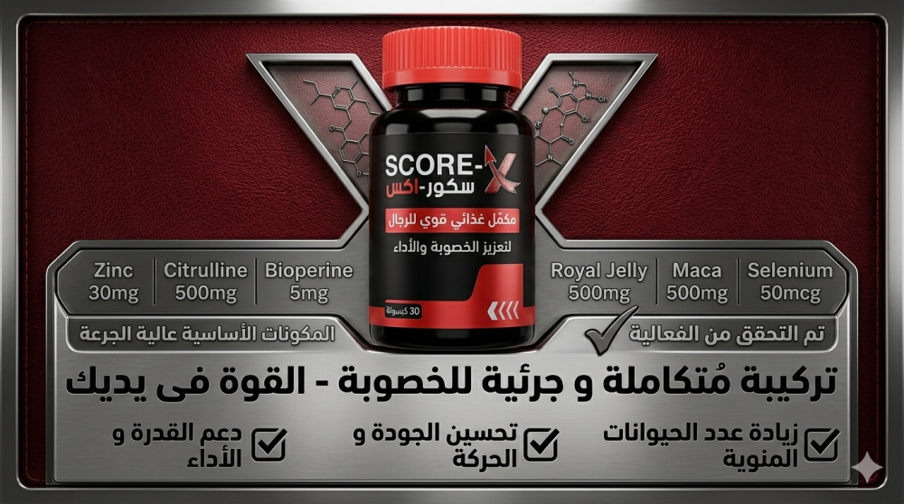 سكور اكس مقارنةً بالمكملات الأخرى