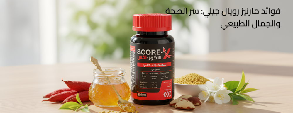 فوائد مارنيز رويال جيلي: سر الصحة والجمال الطبيعي