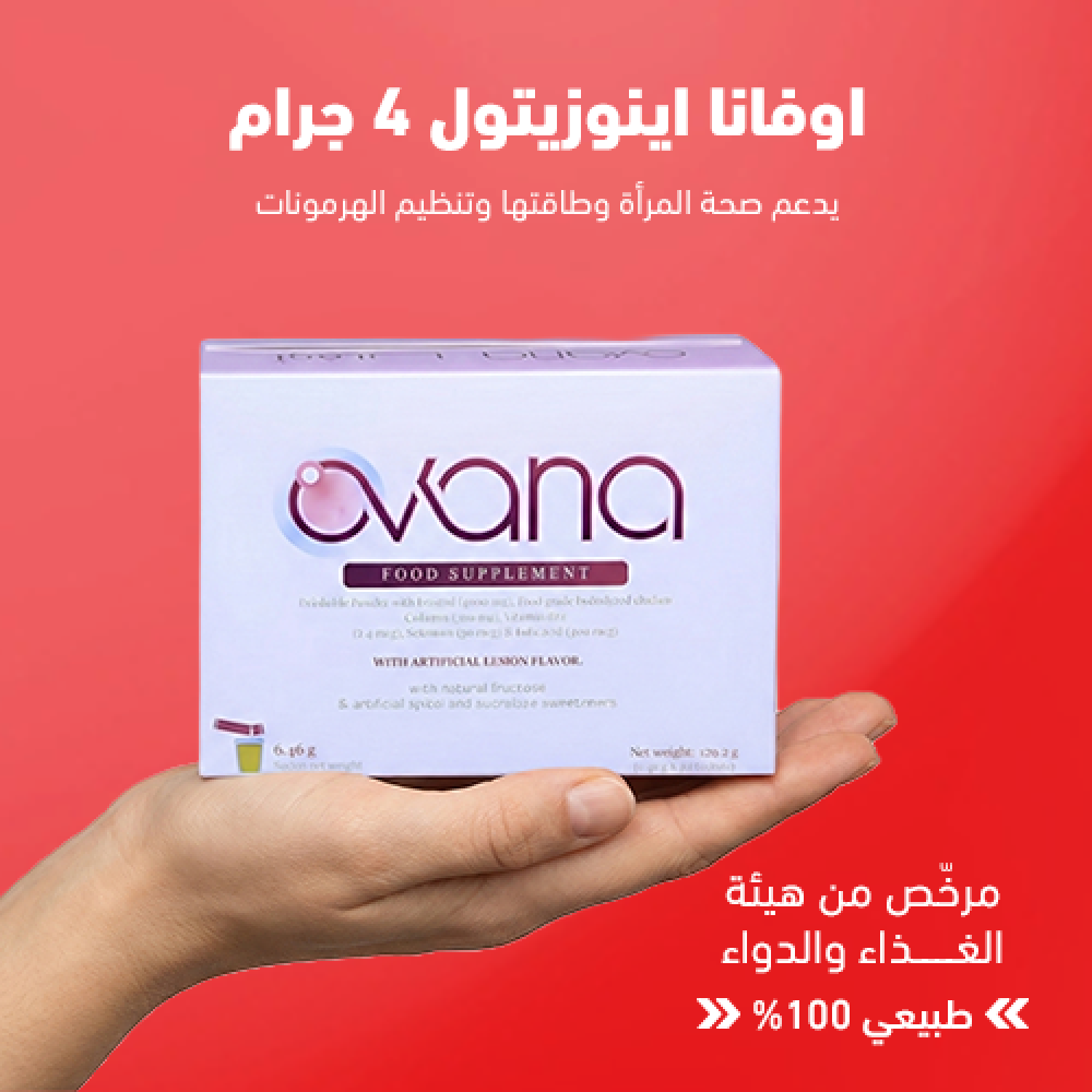 تكيس المبايض والخصوبة: كيف يدعم اوفانا صحة المرأة الإنجابية؟