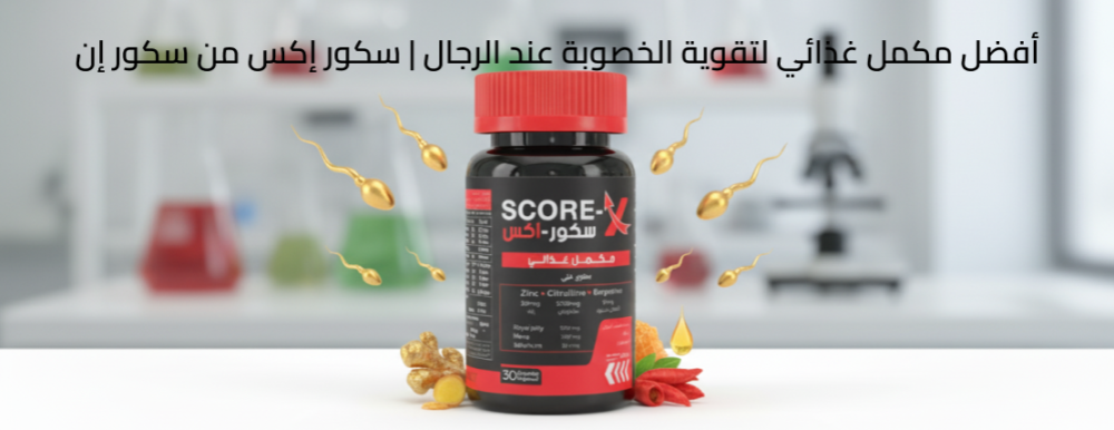 زيادة جودة الحيوانات المنوية وعددها بمكمل سكور إكس – دليل شامل 2026