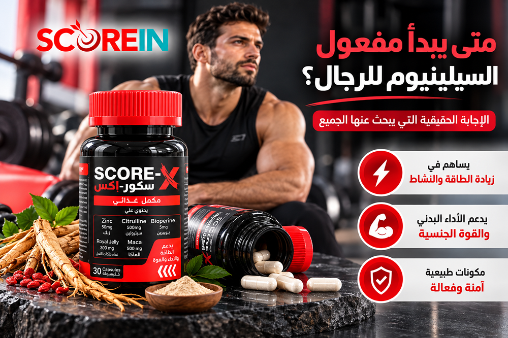 متى يبدأ مفعول السيلينيوم للرجال — الإجابة الدقيقة التي يبحث عنها الجميع