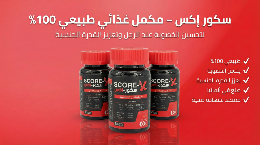 سكور اكس افضل مكمل غذائى