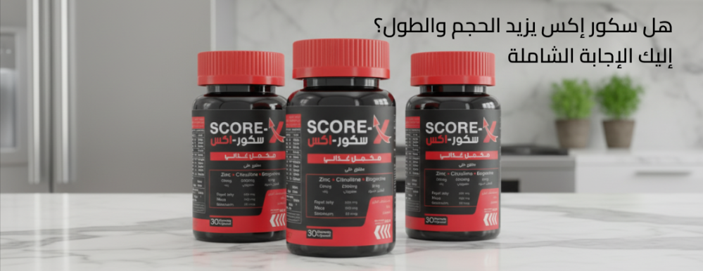 هل سكور إكس يزيد الحجم والطول؟ إليك الإجابة الشاملة