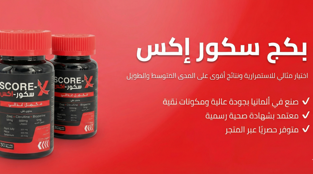 سر النشاط والقوة مع بكج سكور اكس