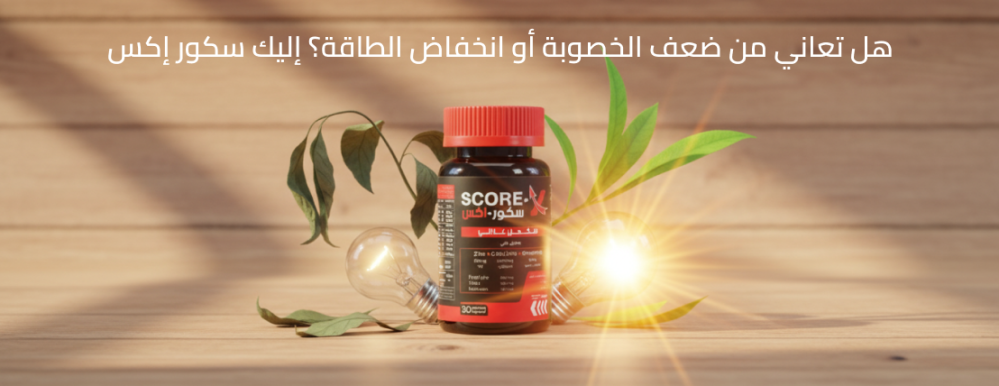 هل تعاني من ضعف الخصوبة أو انخفاض الطاقة؟ إليك سكور إكس