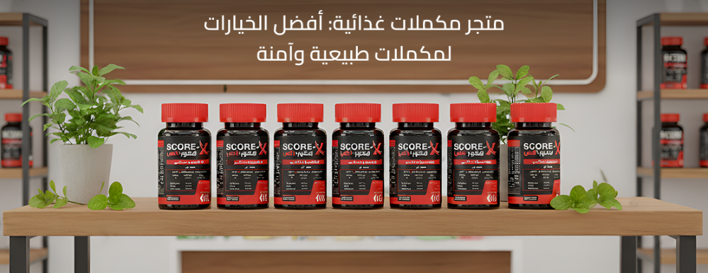 متجر مكملات غذائية: أفضل الخيارات لمكملات طبيعية وآمنة