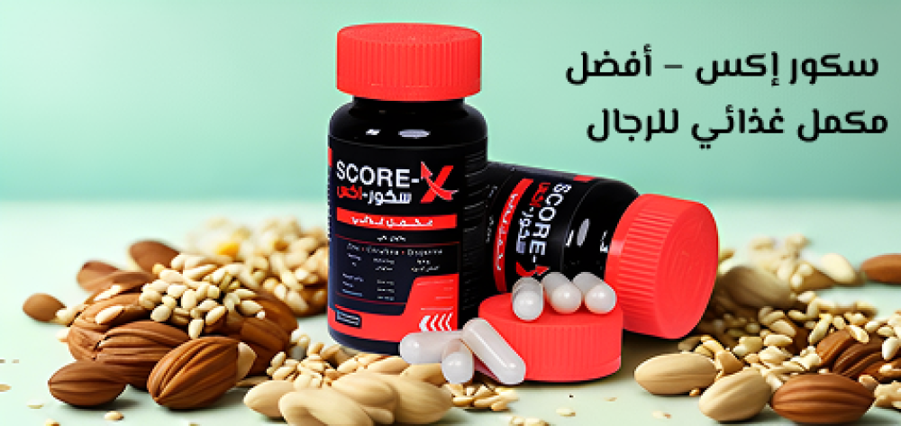 سكور إكس أفضل مكمل غذائي للرجال لدعم الخصوبة والأداء الجسدي