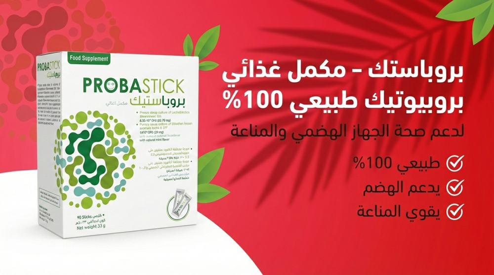بروباستيك مكمل غذائي طبيعي لدعم جهازك الهضمي والمناعة