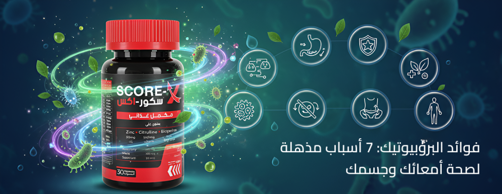 فوائد البروبيوتيك: 7 أسباب مذهلة لصحة أمعائك وجسمك