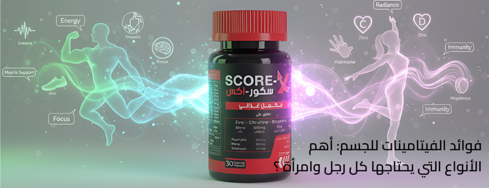 فوائد الفيتامينات للجسم: أهم الأنواع التي يحتاجها كل رجل وامرأة ؟