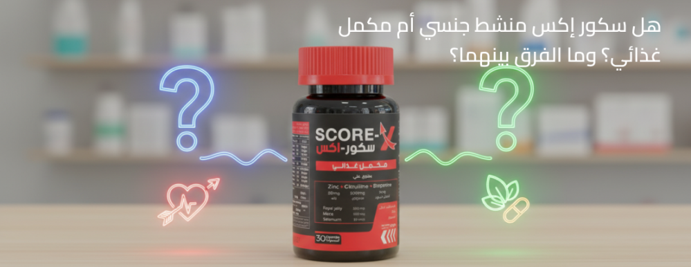 هل سكور إكس منشط جنسي أم مكمل غذائي؟ وما الفرق بينهما؟