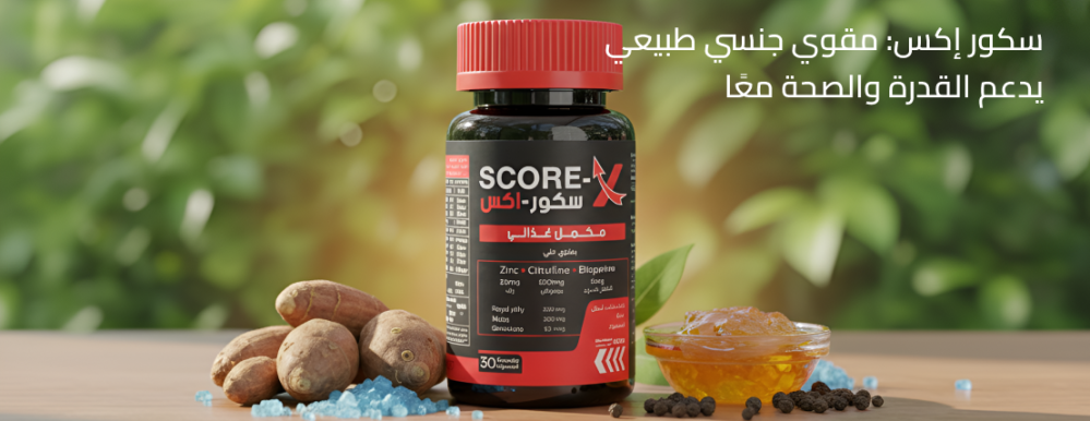 سكور إكس: مقوي جنسي طبيعي يدعم القدرة والصحة معًا