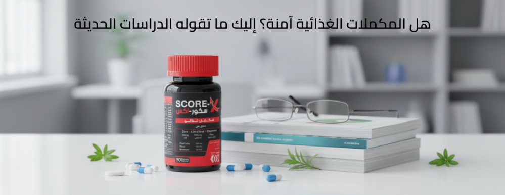 هل المكملات الغذائية آمنة؟ إليك ما تقوله الدراسات الحديثة