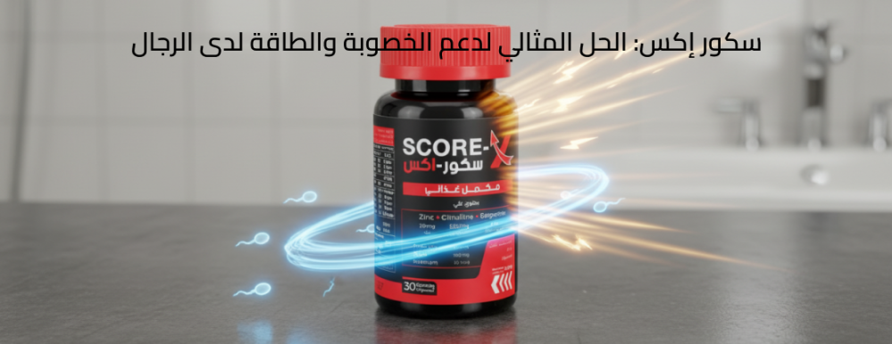 سكور إكس: الحل المثالي لدعم الخصوبة والطاقة لدى الرجال