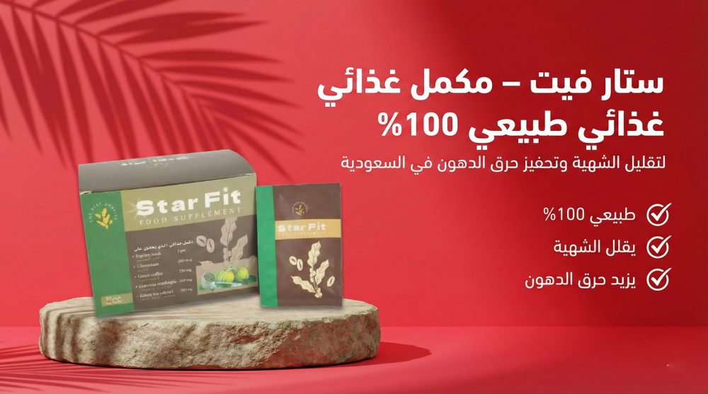 ستار فيت الحل الطبيعي لإنقاص الوزن وتحسين الهضم