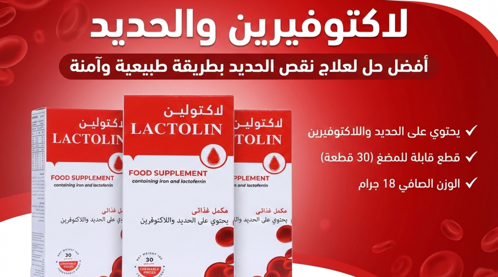لاكتوفيرين والحديد: أفضل حل لعلاج نقص الحديد بطريقة طبيعية وآمنة