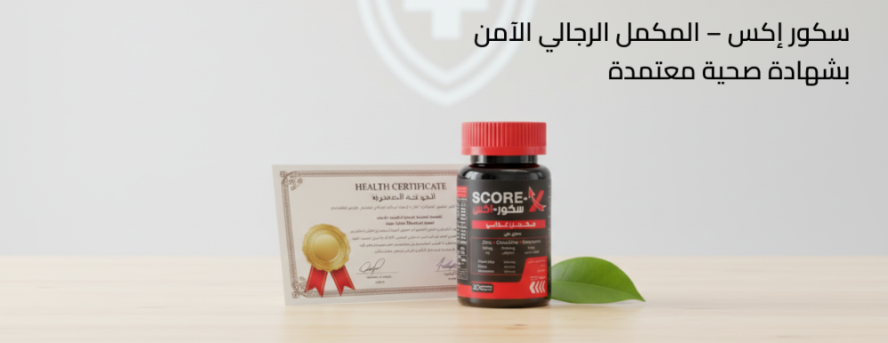 سكور إكس – المكمل الرجالي الآمن بشهادة صحية معتمدة
