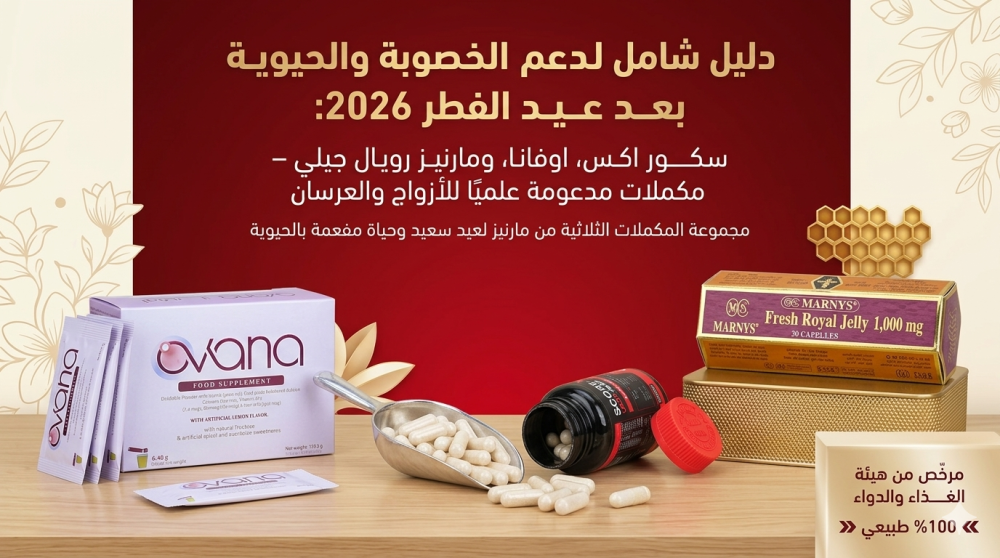 دليل شامل لدعم الخصوبة والحيوية بعد عيد الفطر 2026