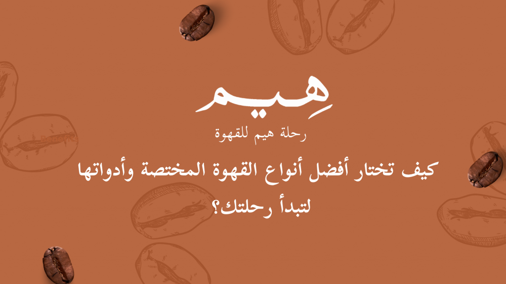 دليلك الشامل: كيف تختار أفضل أنواع القهوة المختصة وأدواتها لتبدأ رحلتك؟