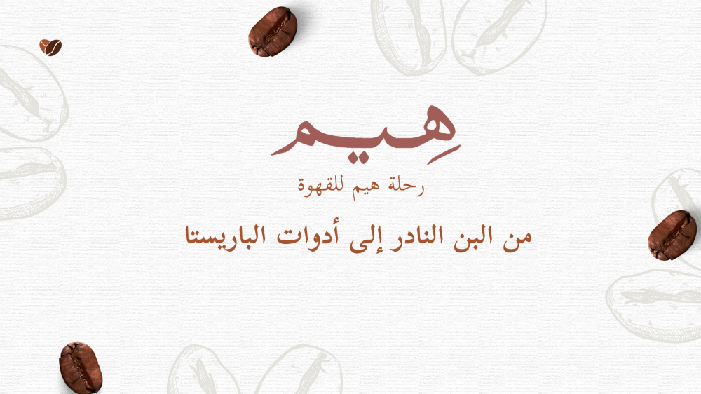 من البن النادر إلى أدوات الباريستا: هيم يمنحك تجربة القهوة المختصة الكاملة