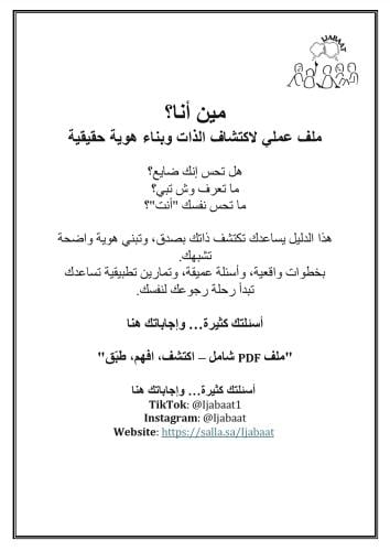 اكتشاف الذات وبناء الهوية الشخصية (دليل شامل)