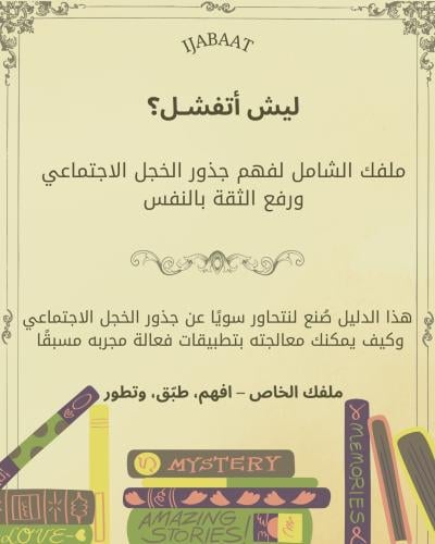 ليش أتفشل؟ دليلك الشامل لفهم الخجل الاجتماعي