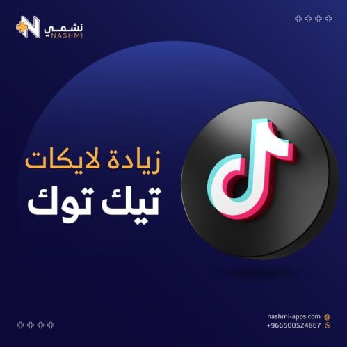 زيادة لايكات تيك توك