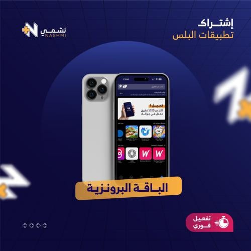 تطبيقات بلس للأيفون - البرونزية