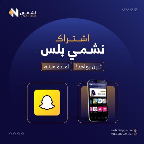 اشتراك تطبيقات بلس + سناب بلس (تفعيل فوري ))
