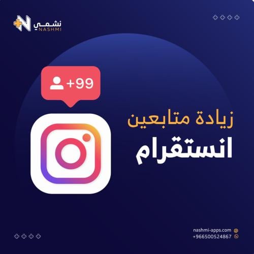 زيادة متابعين انستا
