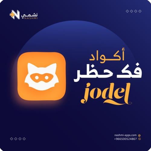 اكواد فك حظر يودل