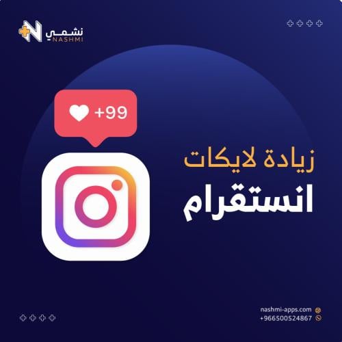 زيادة لايكات انستقرام