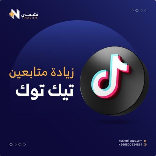 زيادة متابعين تيك توك