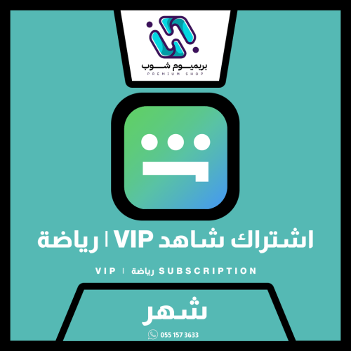 اشتراك شاهد VIP رياضة شهر