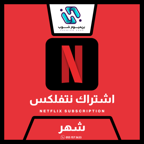 اشتراك نيتفلكس شهر