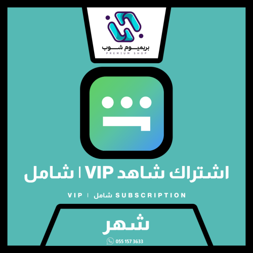 اشتراك شاهد VIP شامل شهر