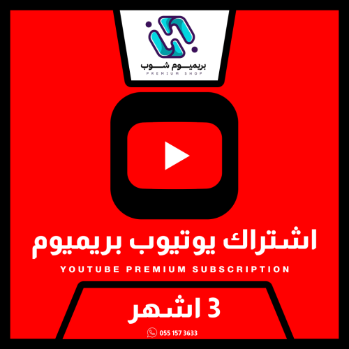 يوتيوب بريميوم