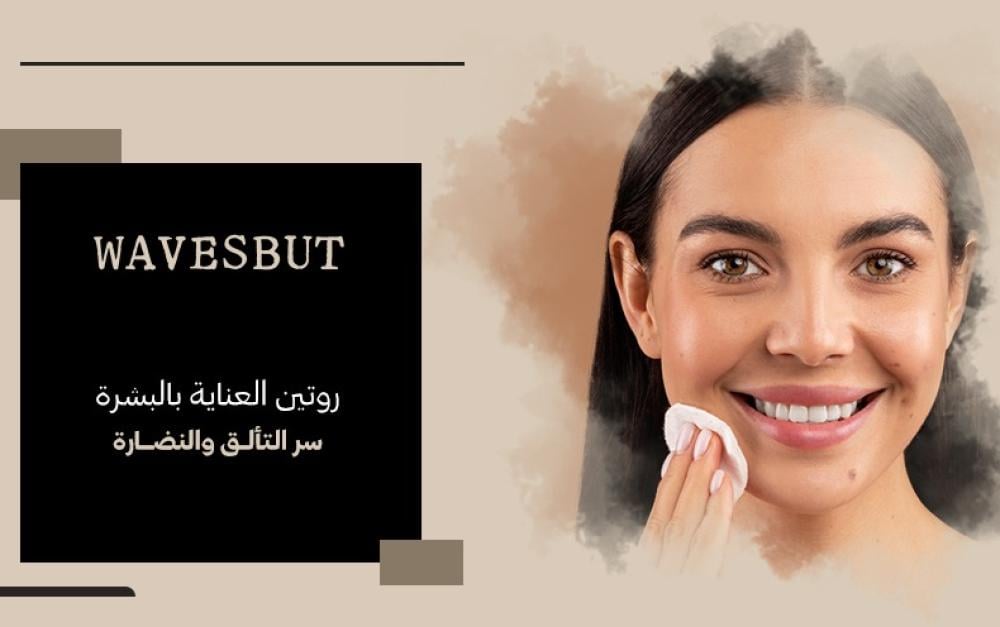 روتين العناية بالبشرة: سرُّ التألُّق والنضارة