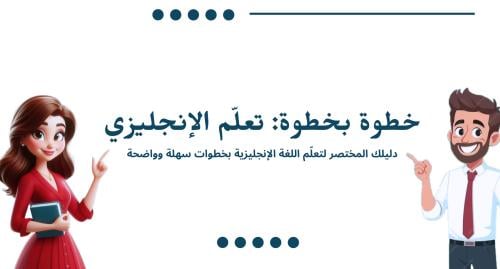 تعلم الإنجليزي خطوة بخطوة