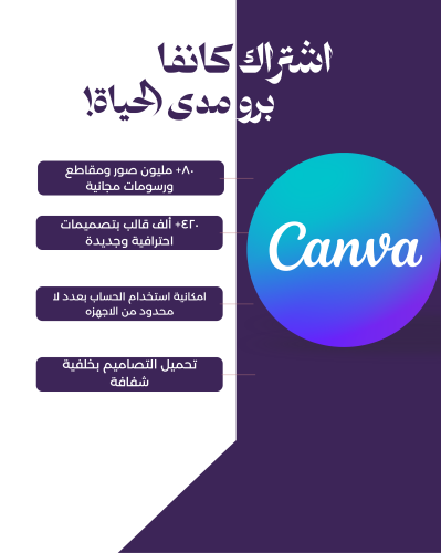 اشتراك كانفا برو مدى الحياة