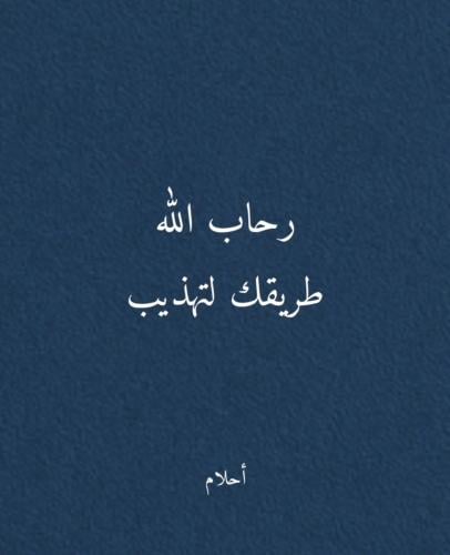 رحاب الله طريقك لتهذيب النفس
