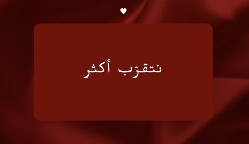 نتقرّب أكثر