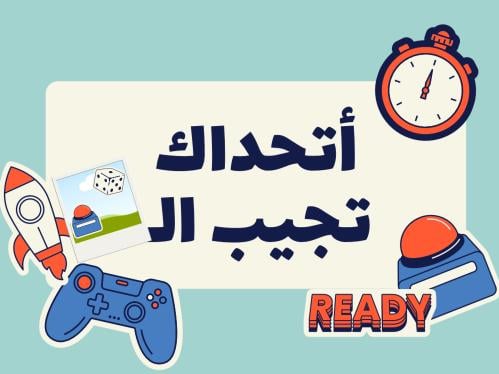 أتحداك تجيب الصورة!