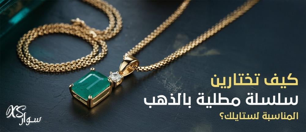 كيف تختارين سلسلة مطلية بالذهب المناسبة لستايلك؟