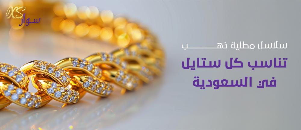 سلاسل ناعمة مطلية بالذهب تناسب كل ستايل في السعودية
